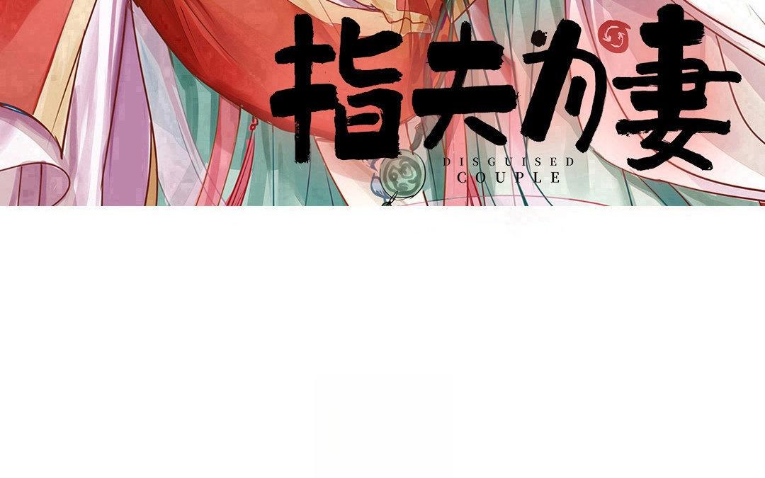 《指夫为妻》第70话 终究是分道扬镳 第3页