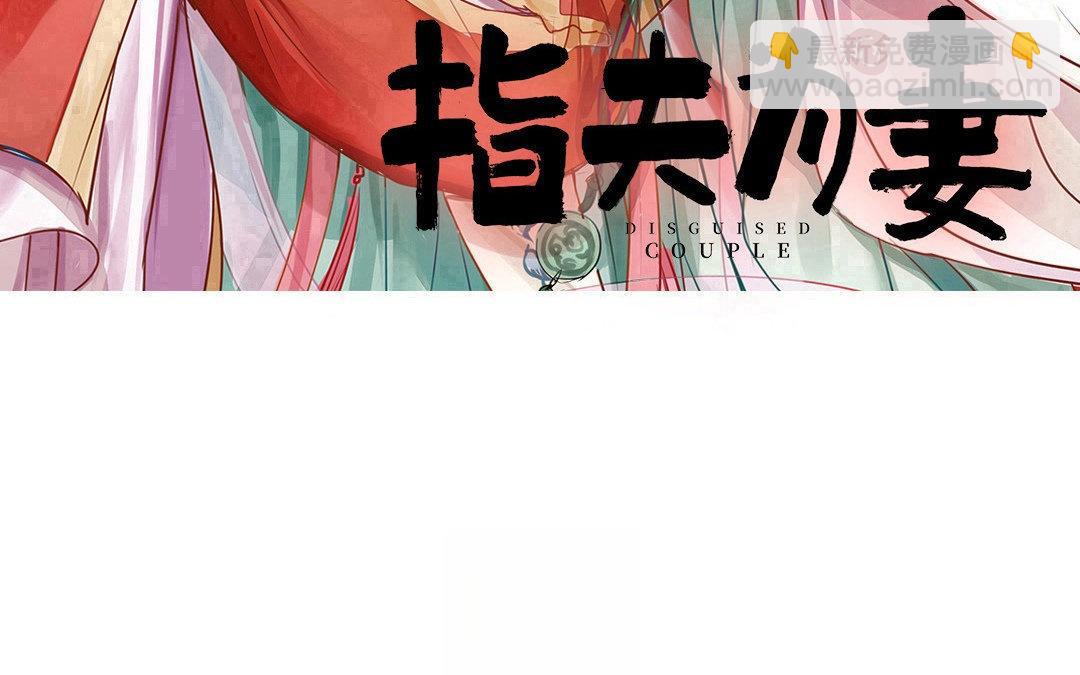 《指夫为妻》第68话 天要亡我！ 第3页