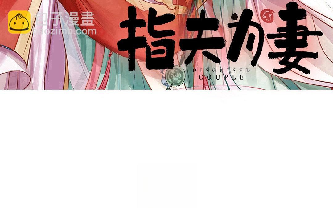 《指夫为妻》第76话 你愿意吗？ 第3页