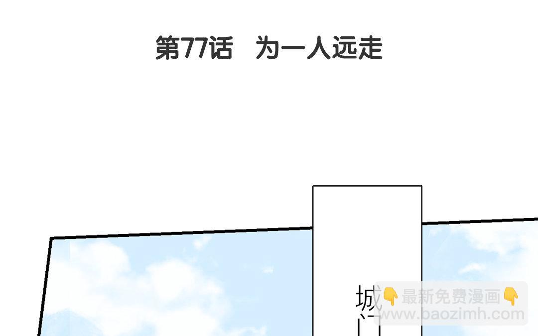 《指夫为妻》第77话 为一人远走 第5页
