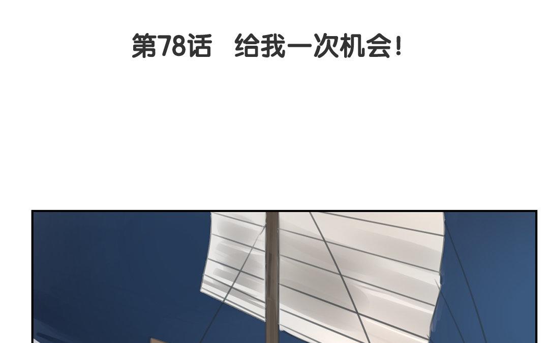 《指夫为妻》第78话 给我一次机会！ 第5页