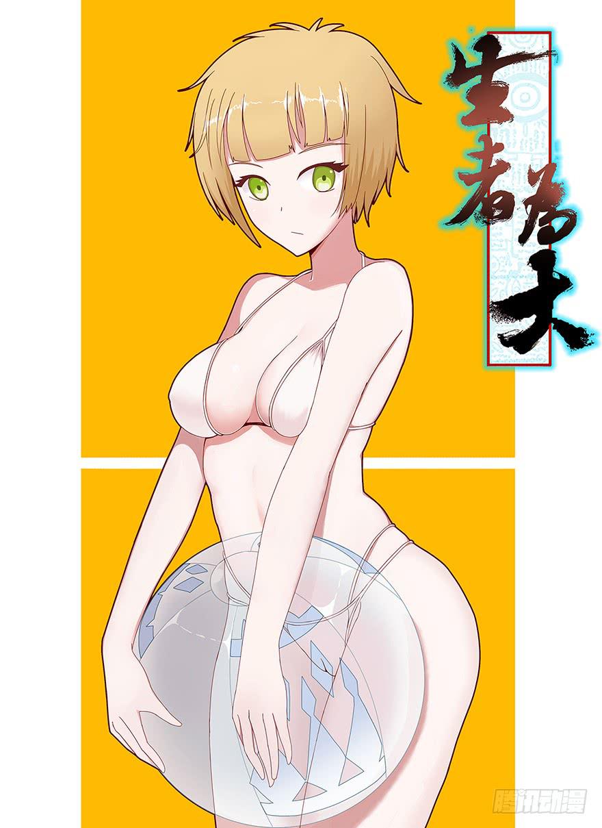 《生者为大》054天尊（上） 第1页