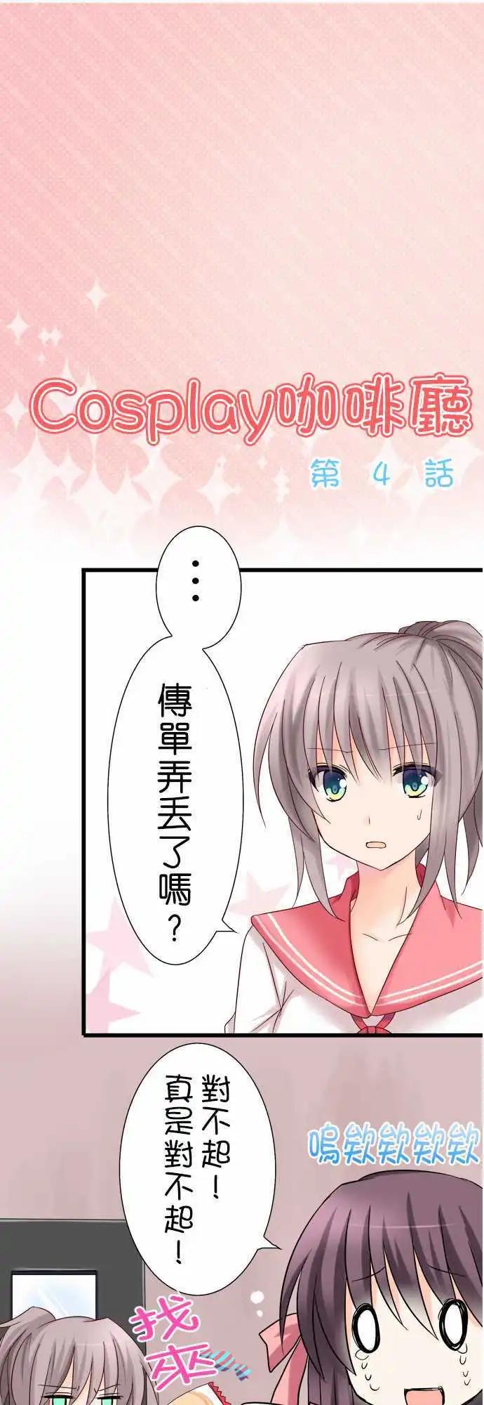 《Cosplay咖啡厅》第04回 第1页