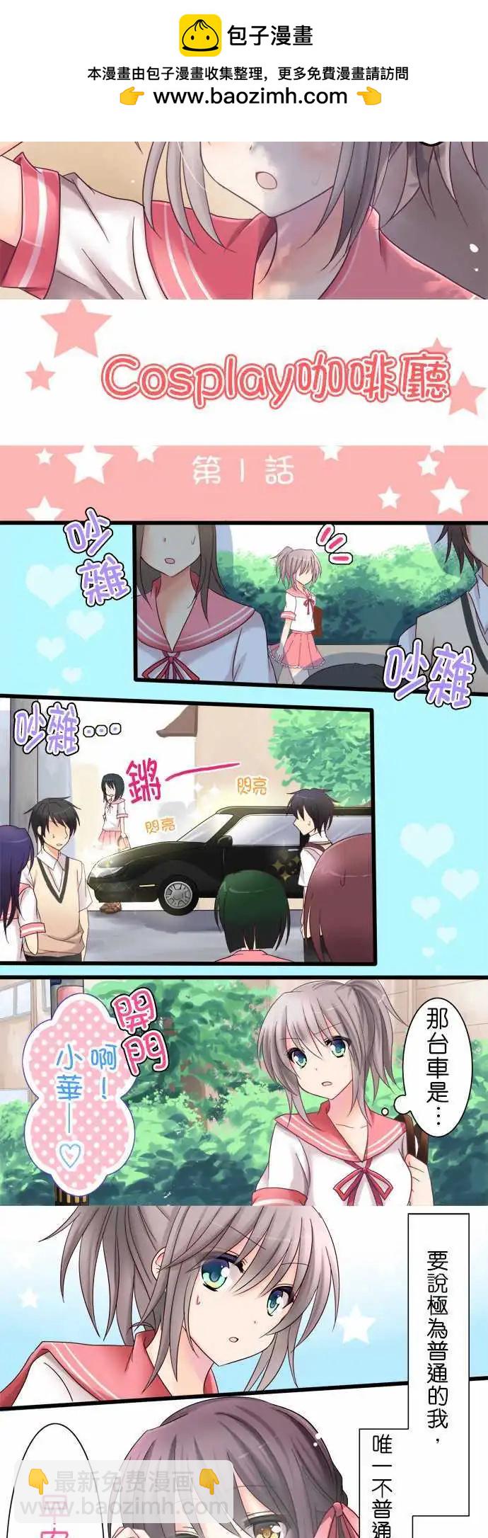 《Cosplay咖啡厅》第01回 第2页