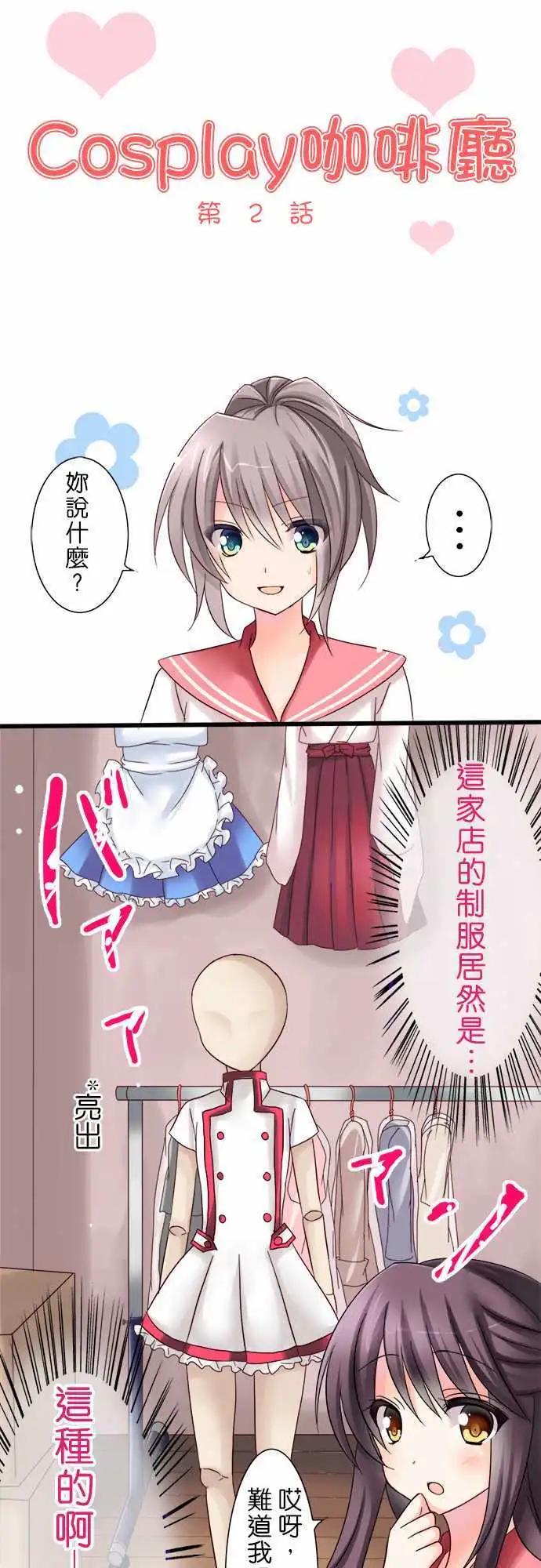 《Cosplay咖啡厅》第02回 第1页