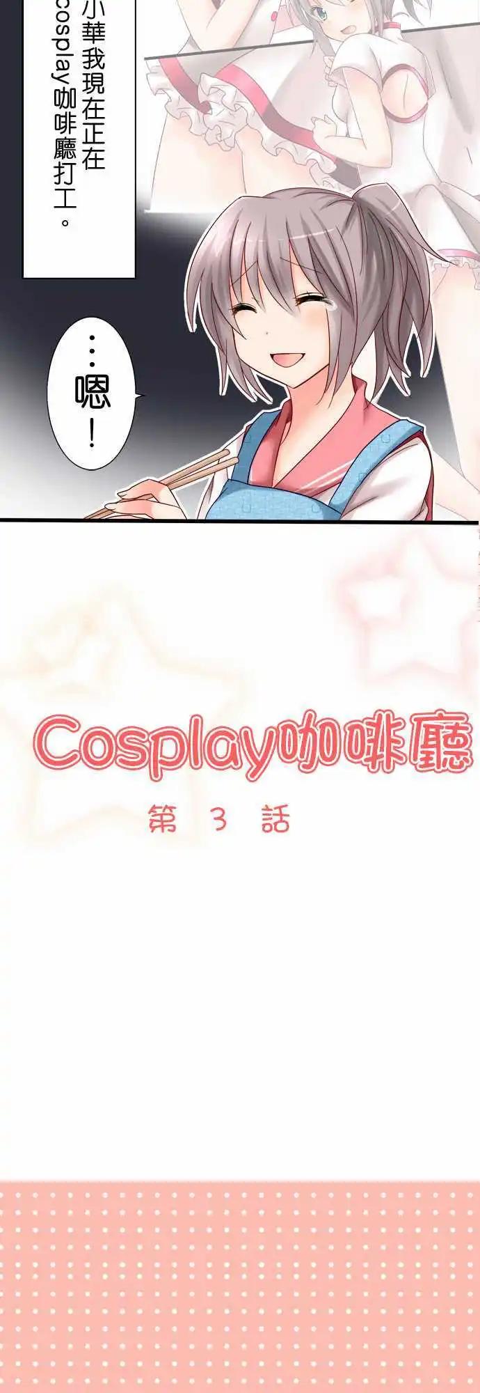 《Cosplay咖啡厅》第03回 第3页