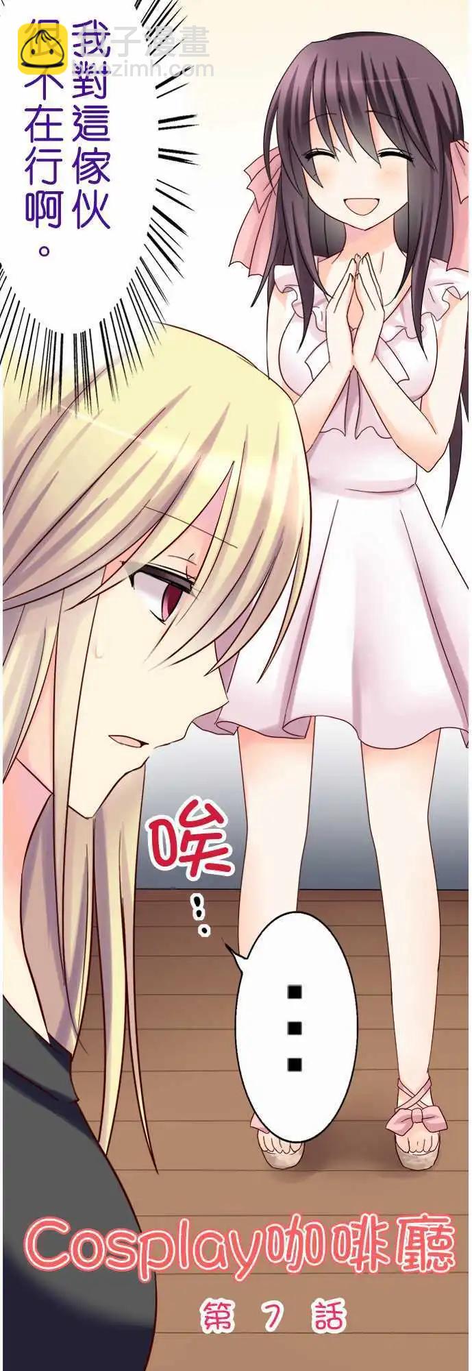 《Cosplay咖啡厅》第07回 第4页