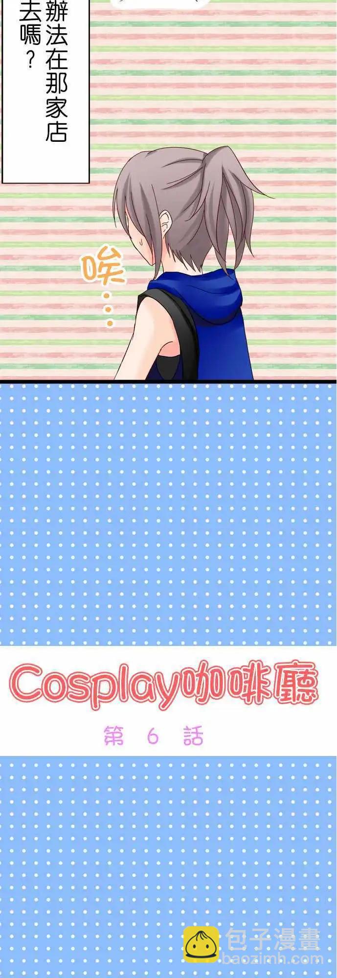 《Cosplay咖啡厅》第06回 第3页