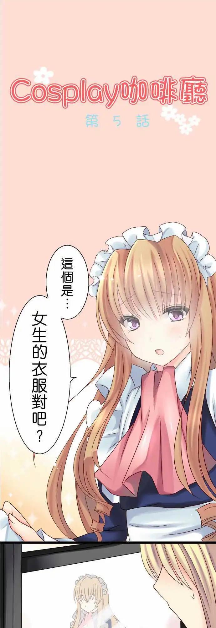 《Cosplay咖啡厅》第05回 第1页