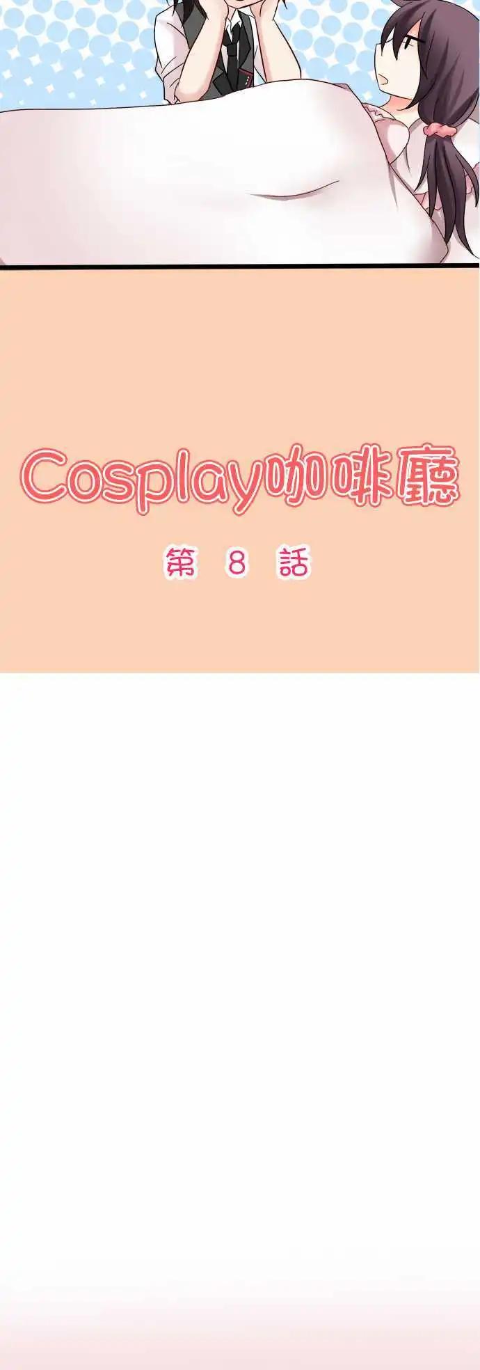 《Cosplay咖啡厅》第08回 第3页