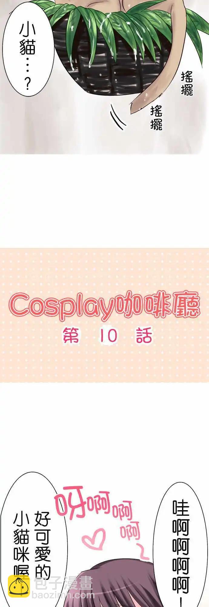 《Cosplay咖啡厅》第10回 第3页
