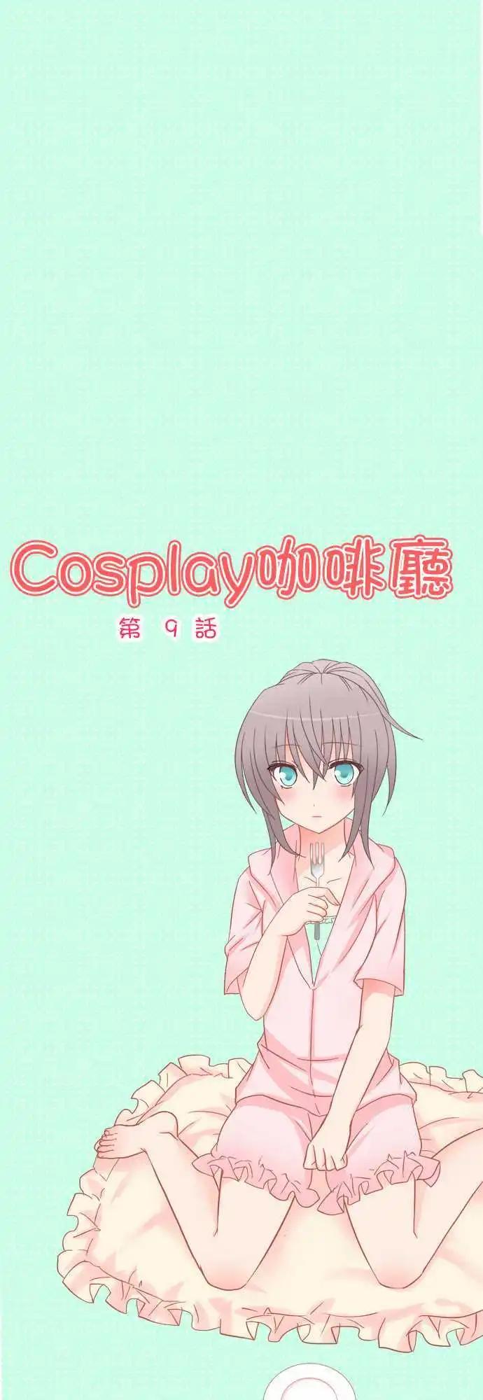 《Cosplay咖啡厅》第09回 第1页
