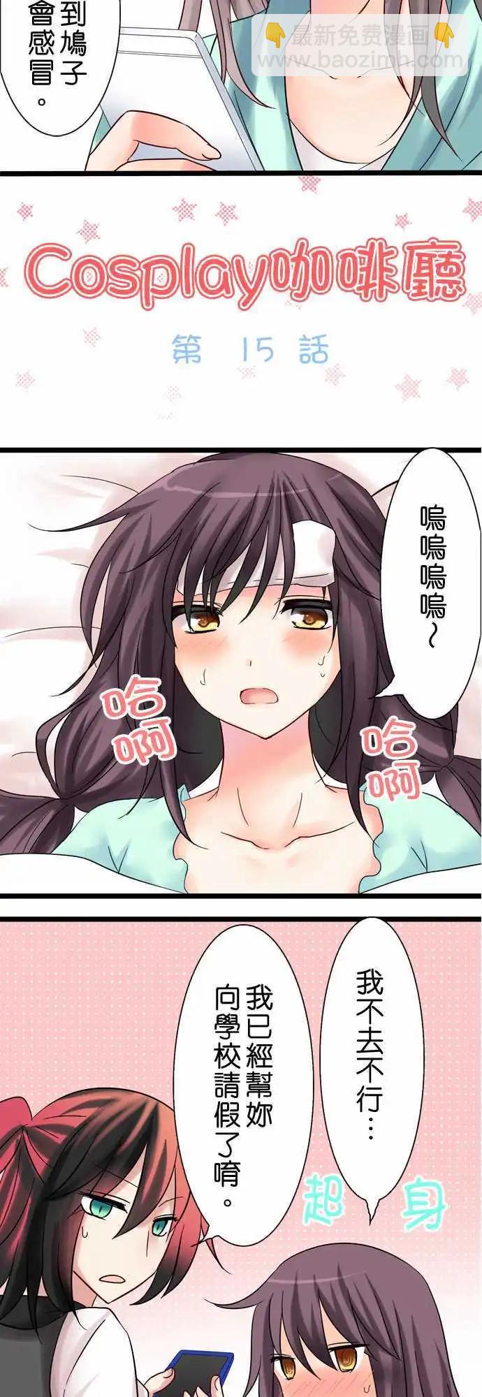 《Cosplay咖啡厅》第15回 第3页