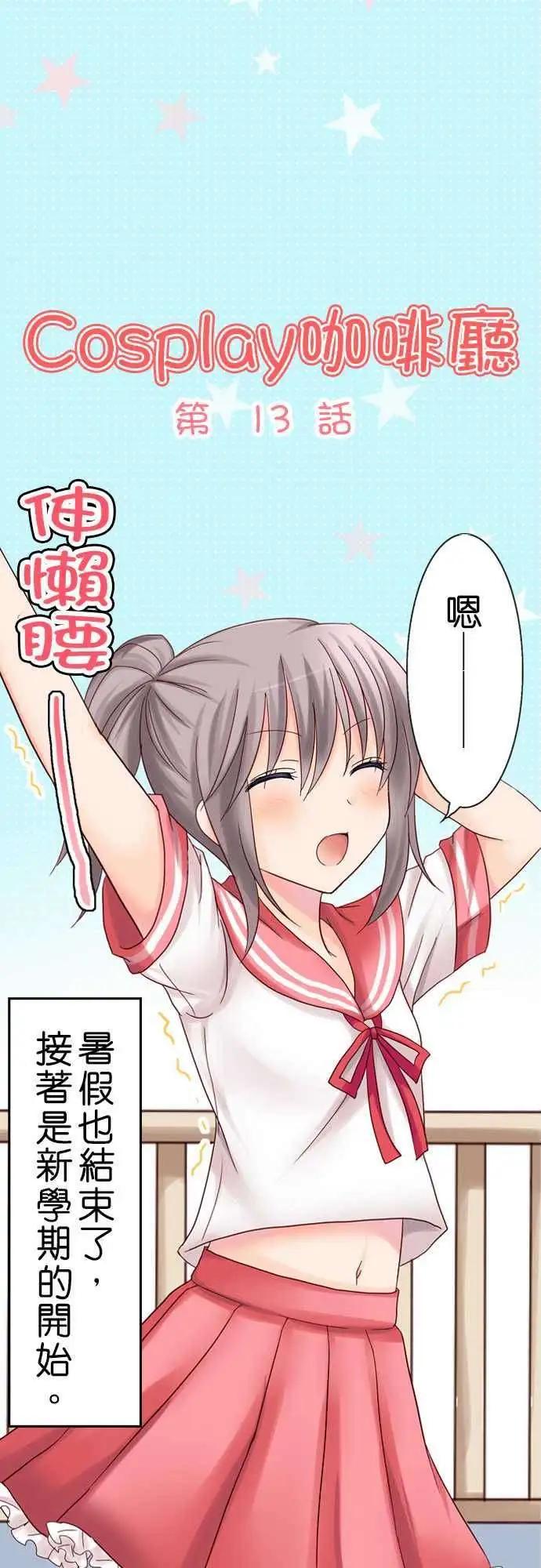 《Cosplay咖啡厅》第13回 第1页