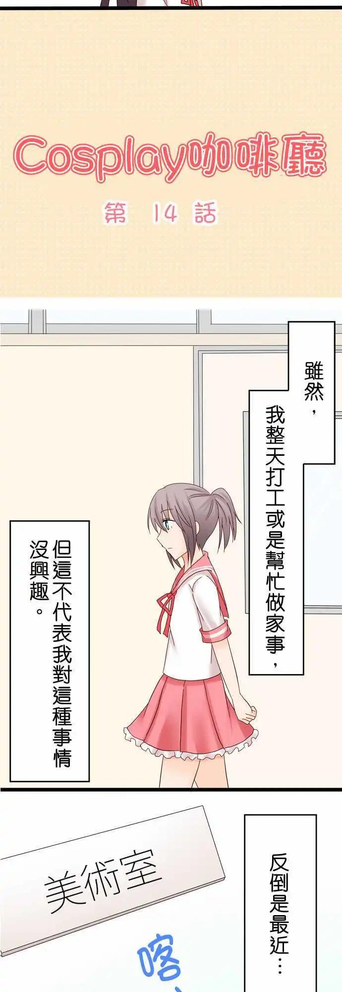 《Cosplay咖啡厅》第14回 第3页