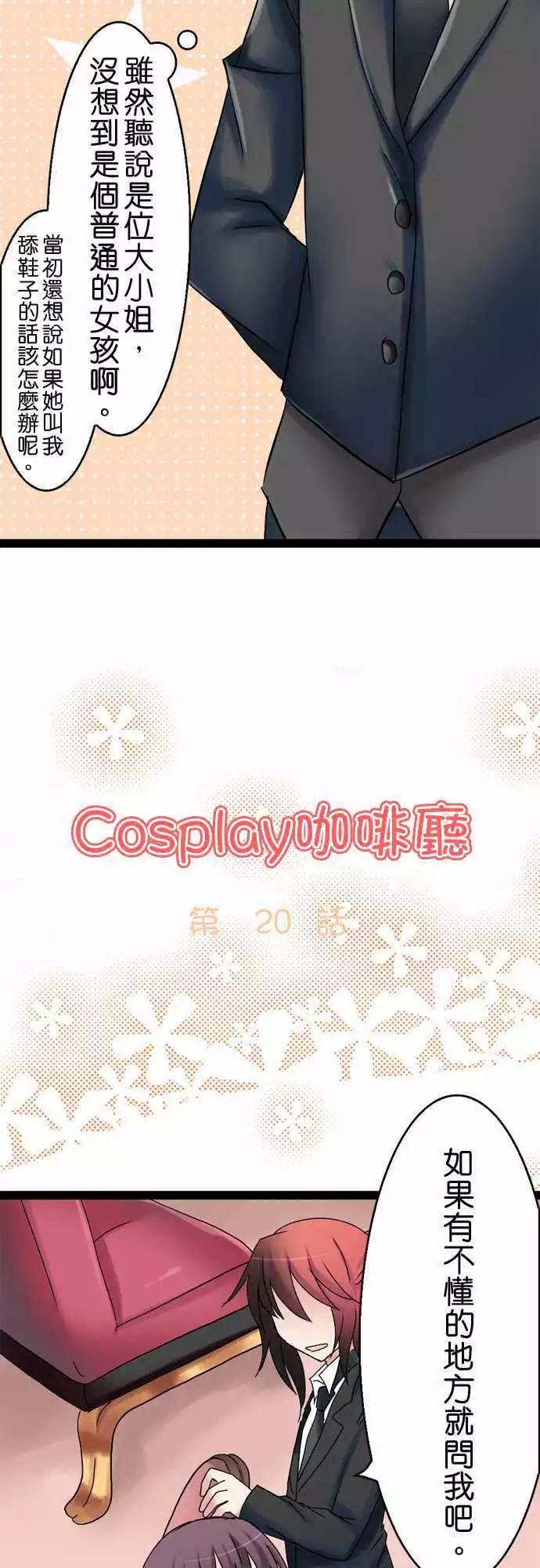 《Cosplay咖啡厅》第20回 第3页