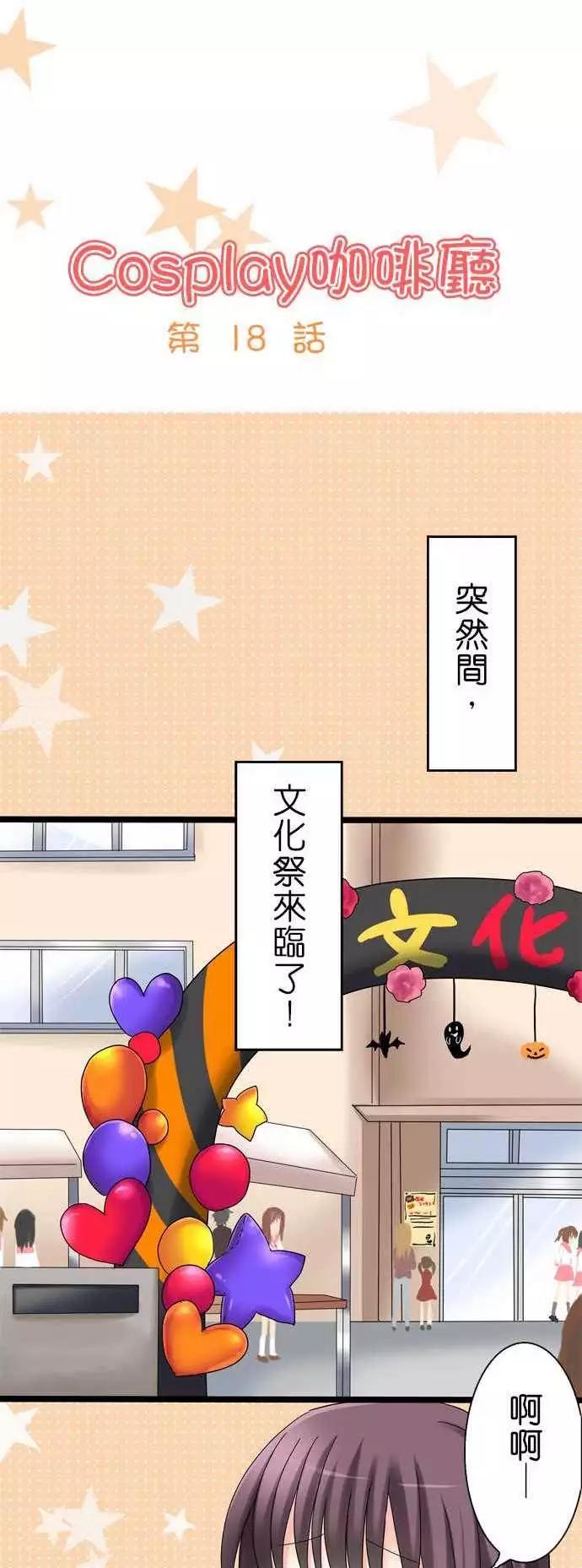 《Cosplay咖啡厅》第18回 第1页