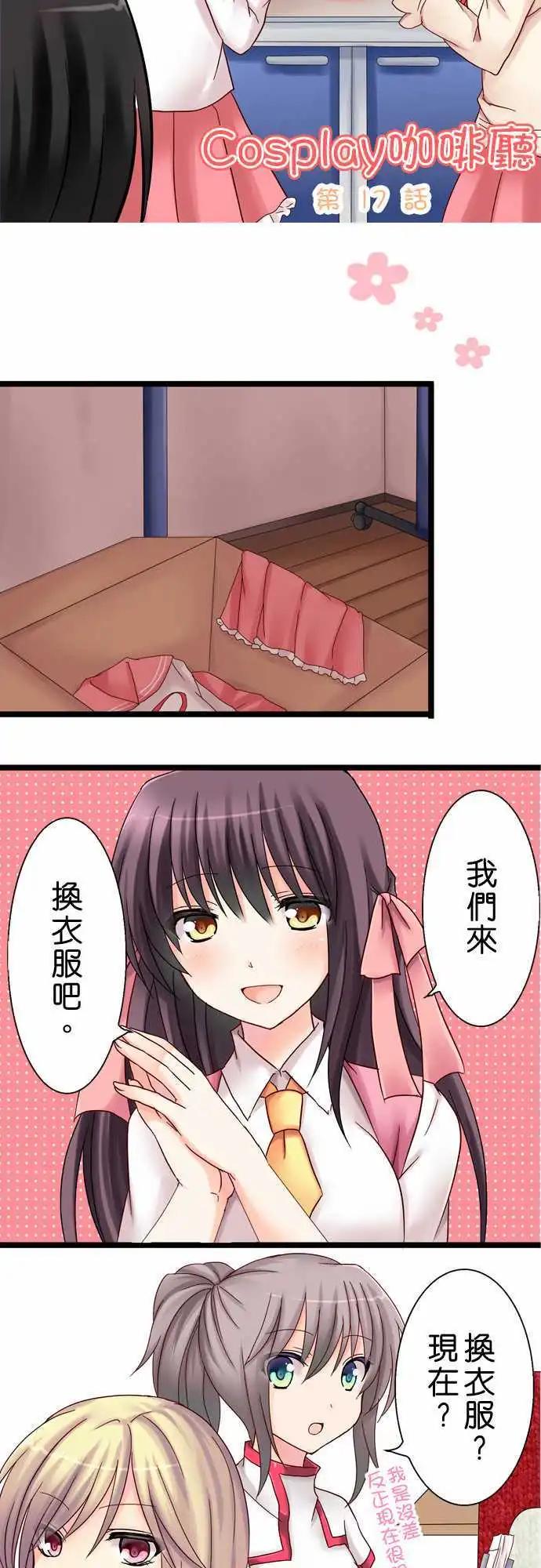 《Cosplay咖啡厅》第17回 第3页