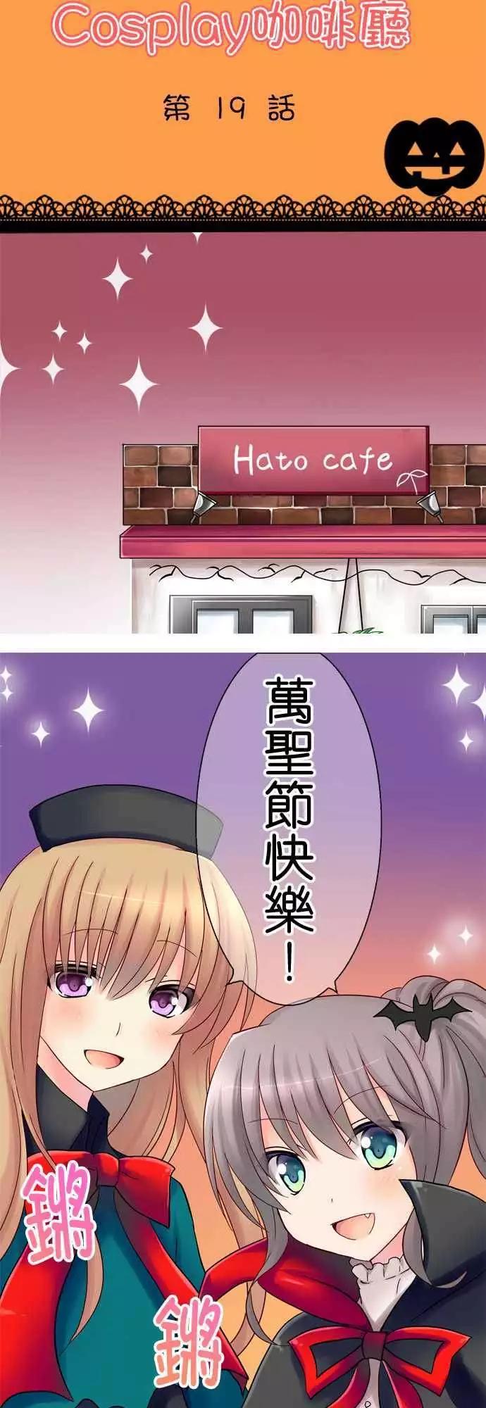 《Cosplay咖啡厅》第19回 第3页