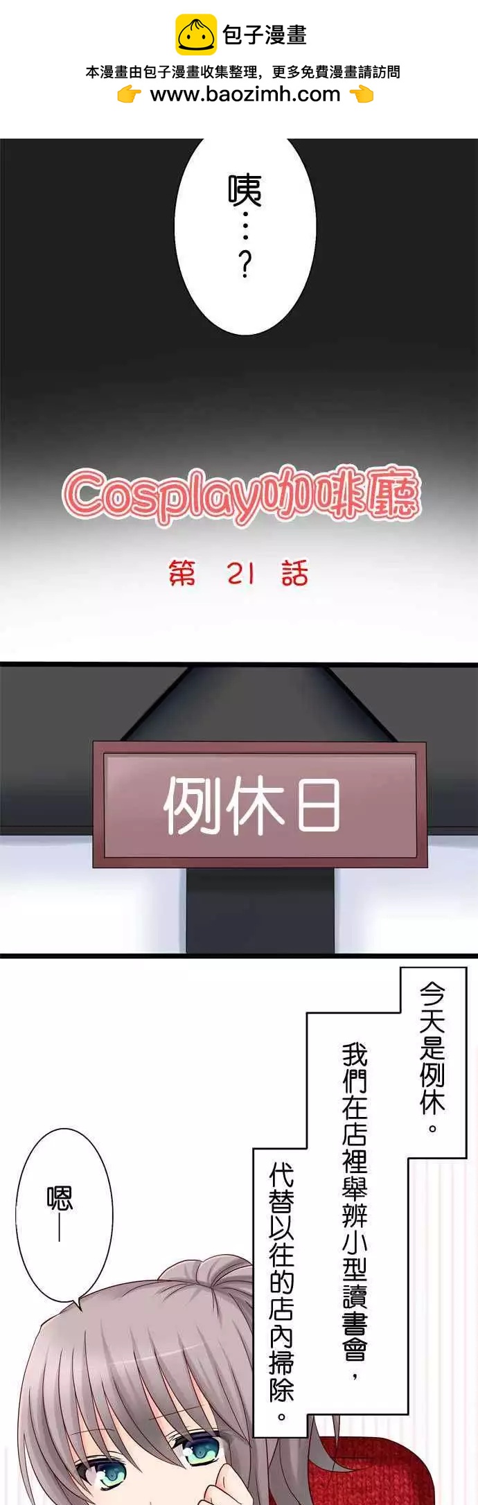 《Cosplay咖啡厅》第21回 第2页