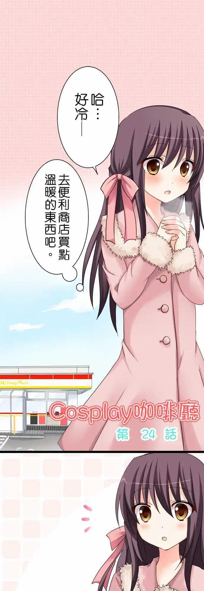 《Cosplay咖啡厅》第24回 第1页