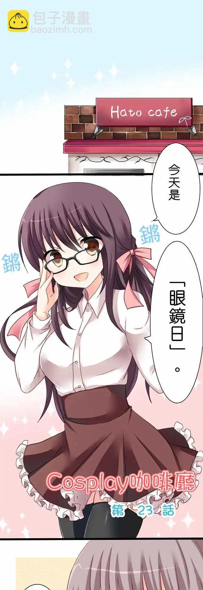 《Cosplay咖啡厅》第23回 第3页