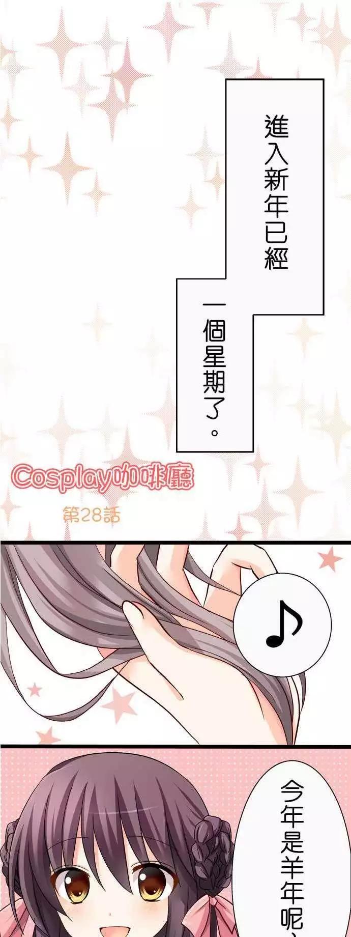 《Cosplay咖啡厅》第28回 第1页