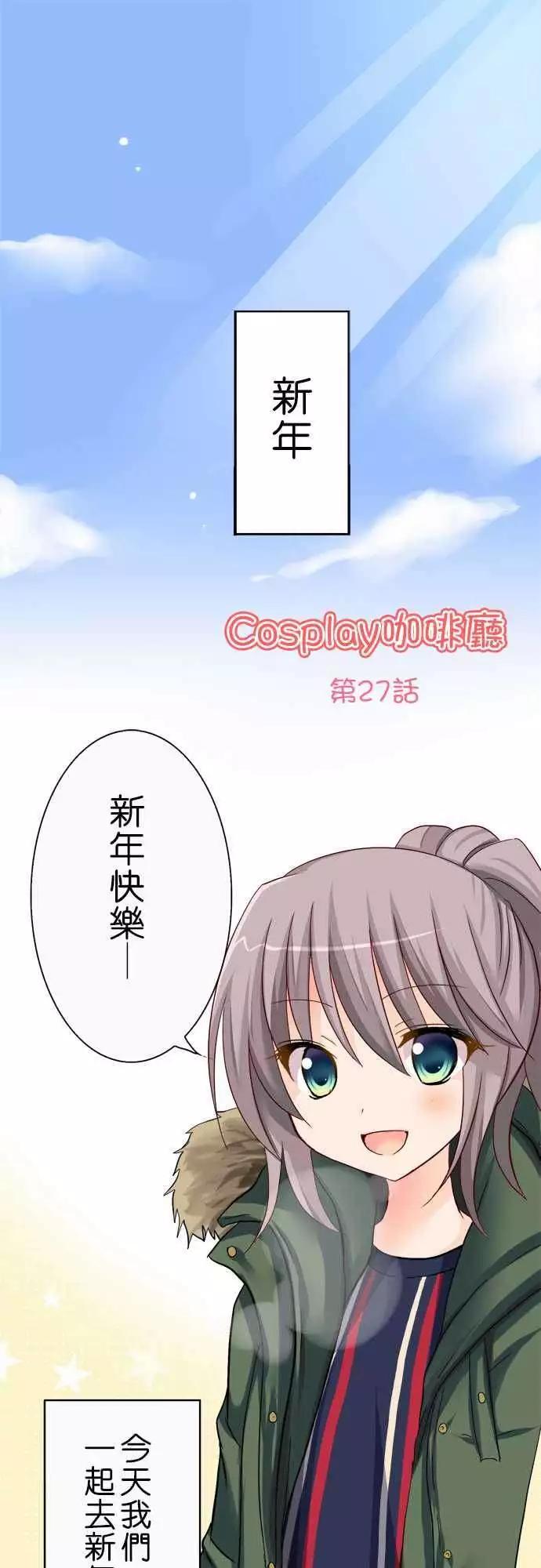 《Cosplay咖啡厅》第27回 第1页