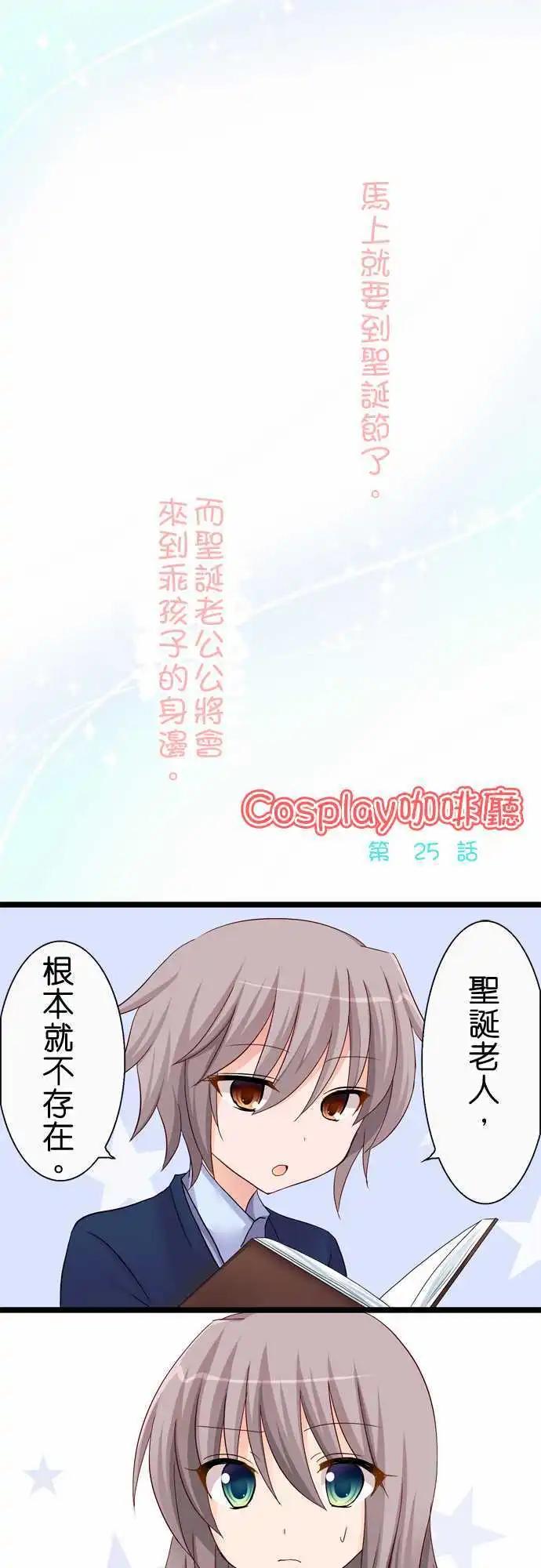 《Cosplay咖啡厅》第25回 第1页