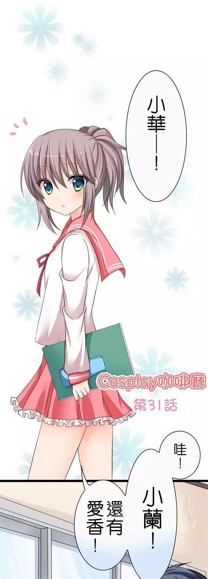 《Cosplay咖啡厅》第31回 第1页