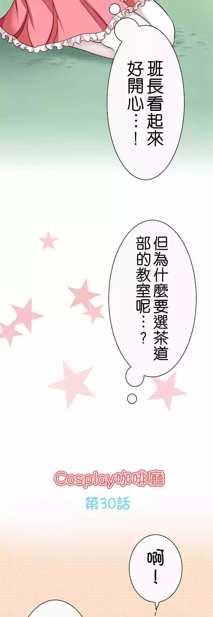 《Cosplay咖啡厅》第30回 第3页