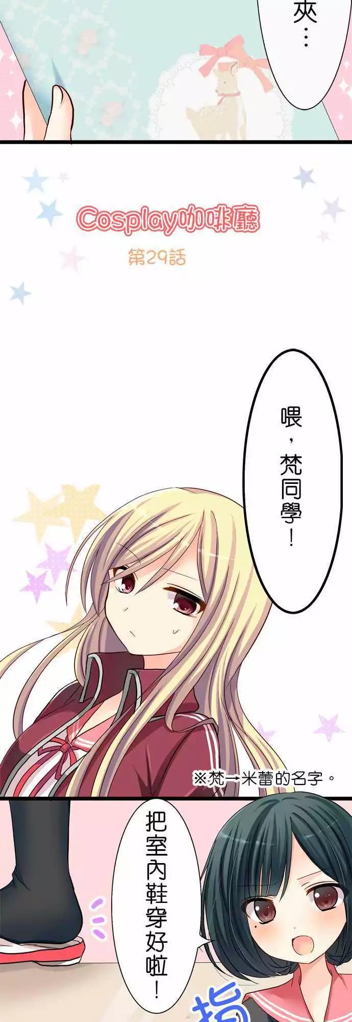 《Cosplay咖啡厅》第29回 第3页