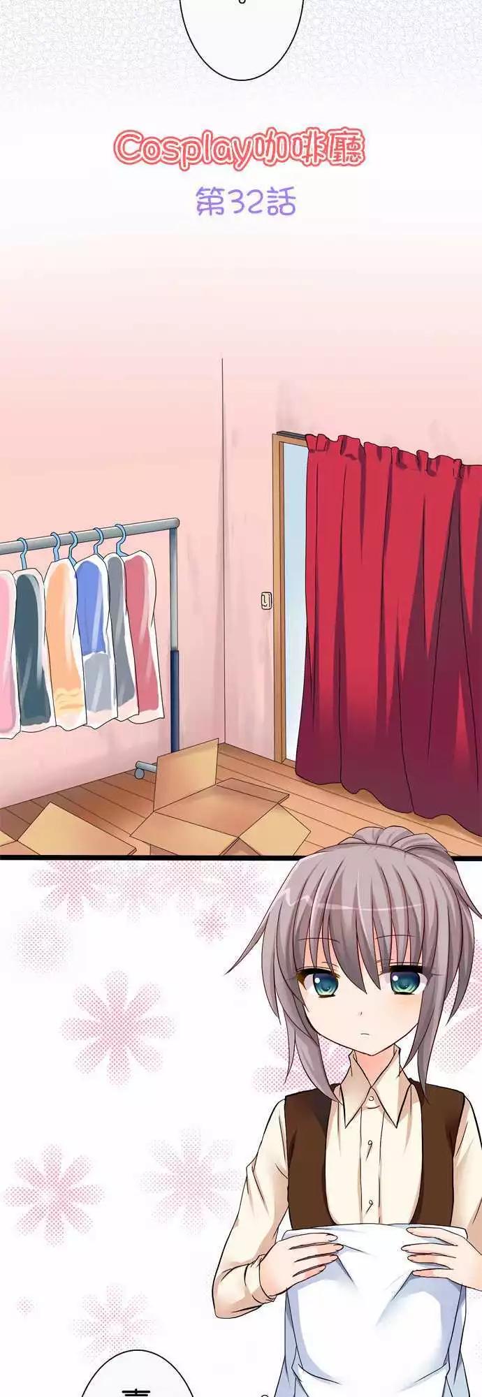 《Cosplay咖啡厅》第32回 第4页