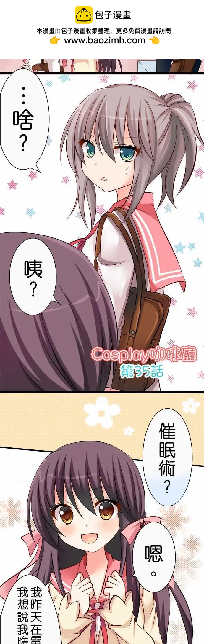 《Cosplay咖啡厅》第35回 第2页