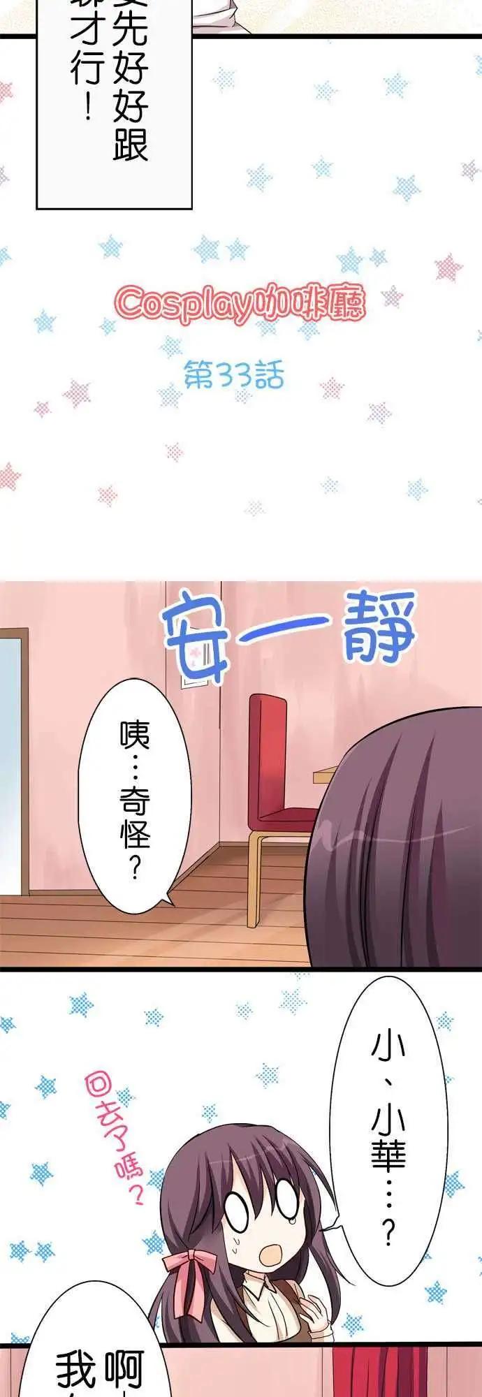 《Cosplay咖啡厅》第33回 第3页