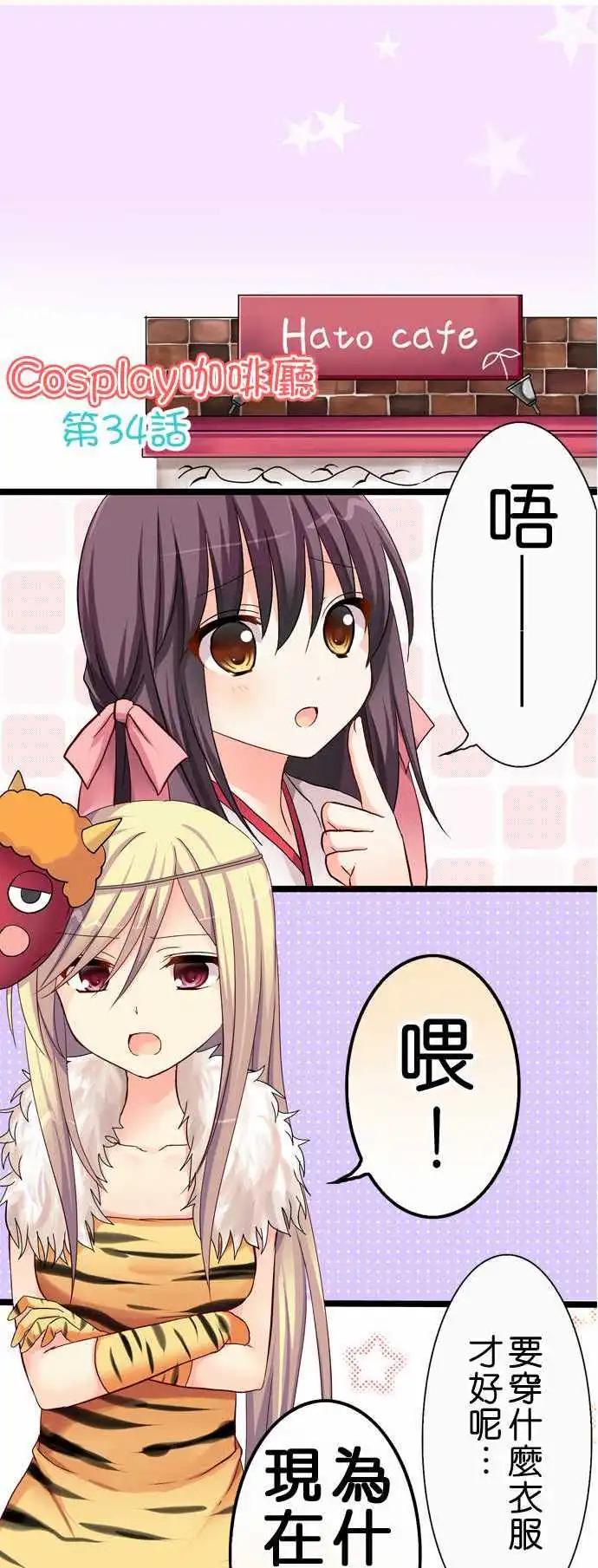 《Cosplay咖啡厅》第34回 第1页
