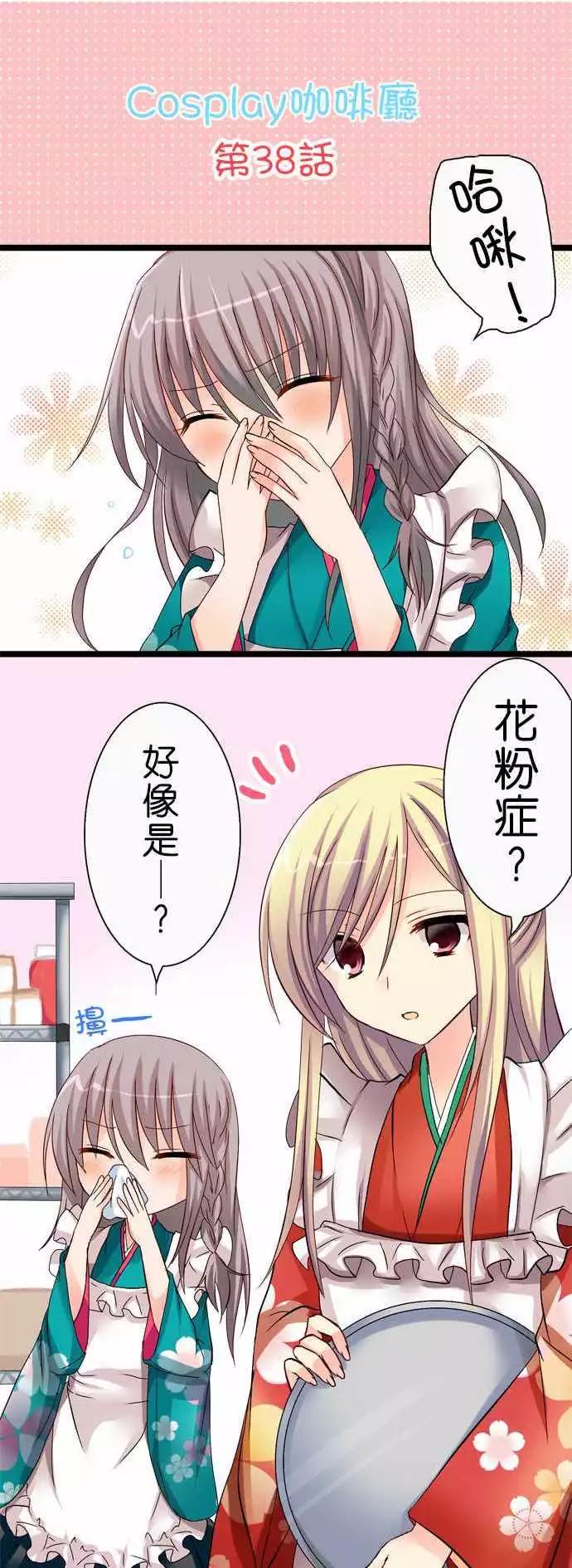 《Cosplay咖啡厅》第38回 第1页