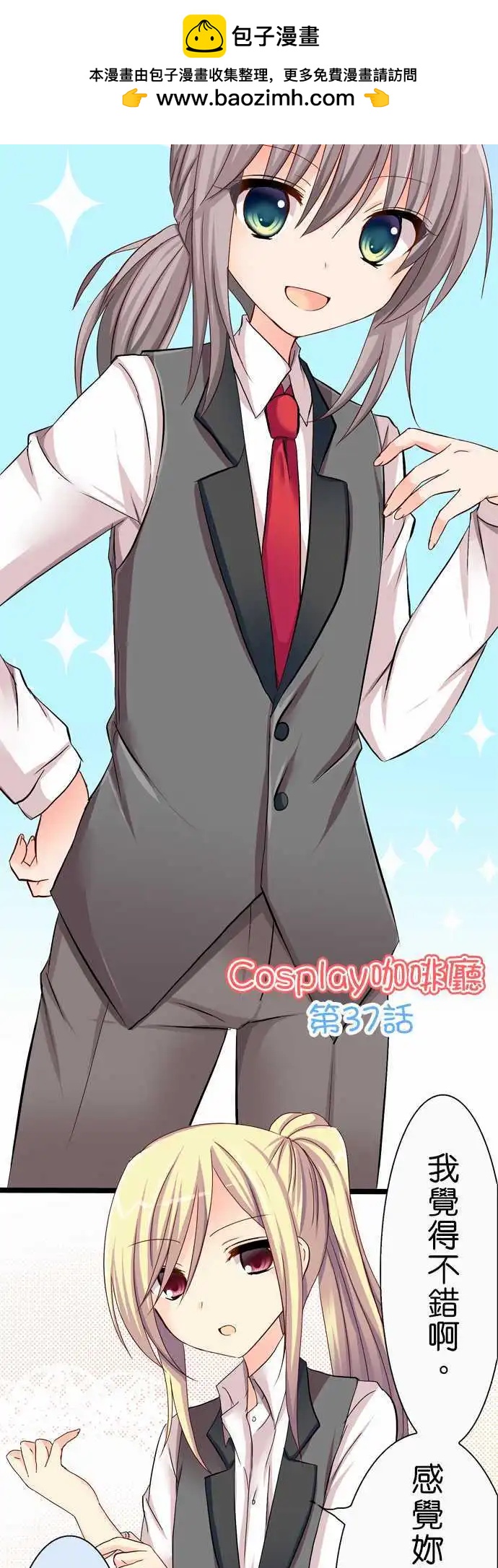 《Cosplay咖啡厅》第37回 第2页