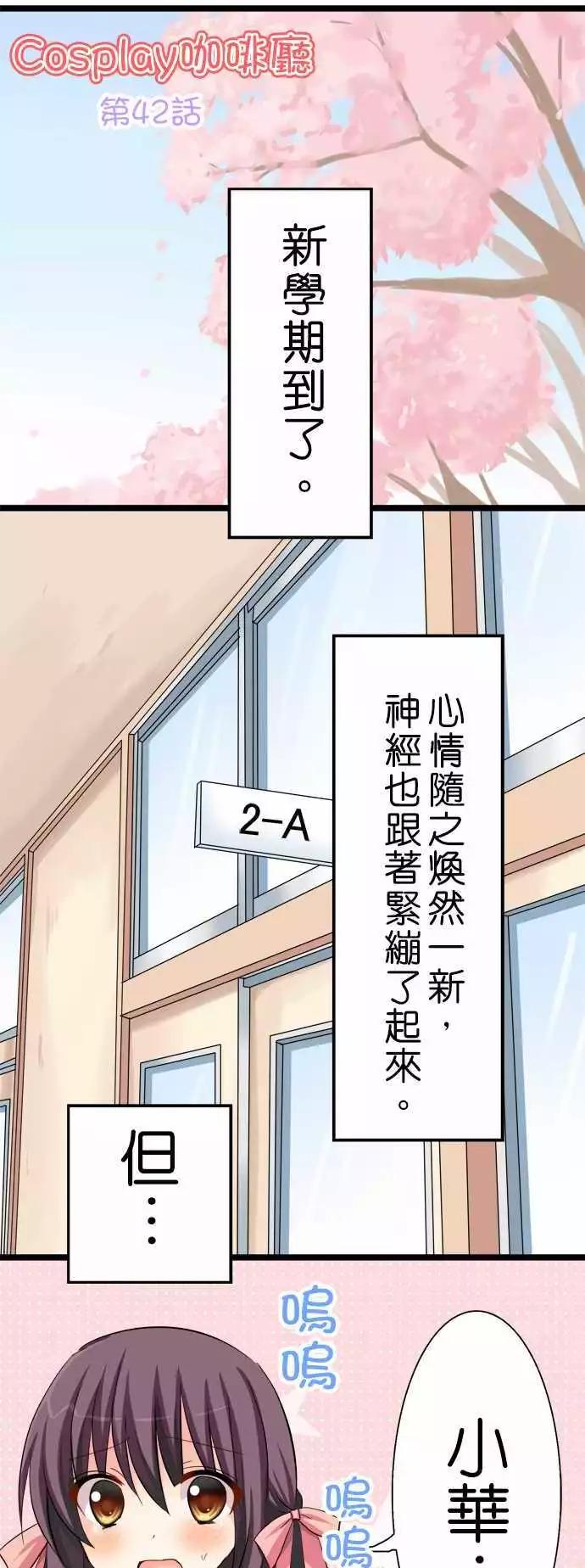 《Cosplay咖啡厅》第42回 第1页