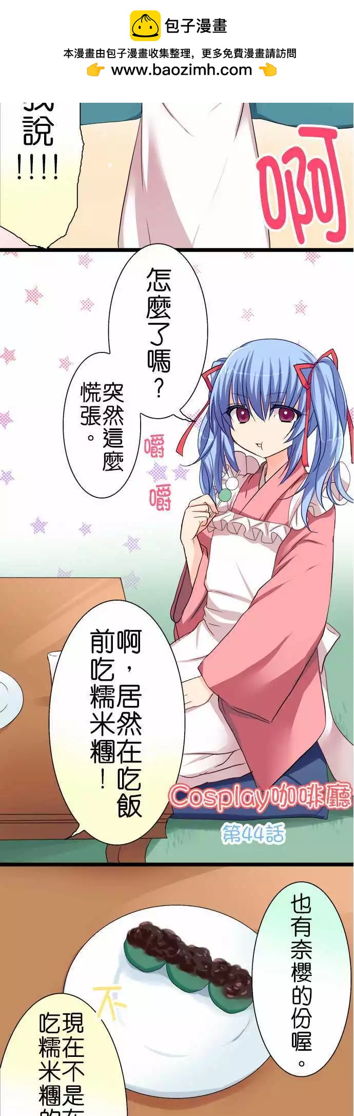 《Cosplay咖啡厅》第44回 第2页