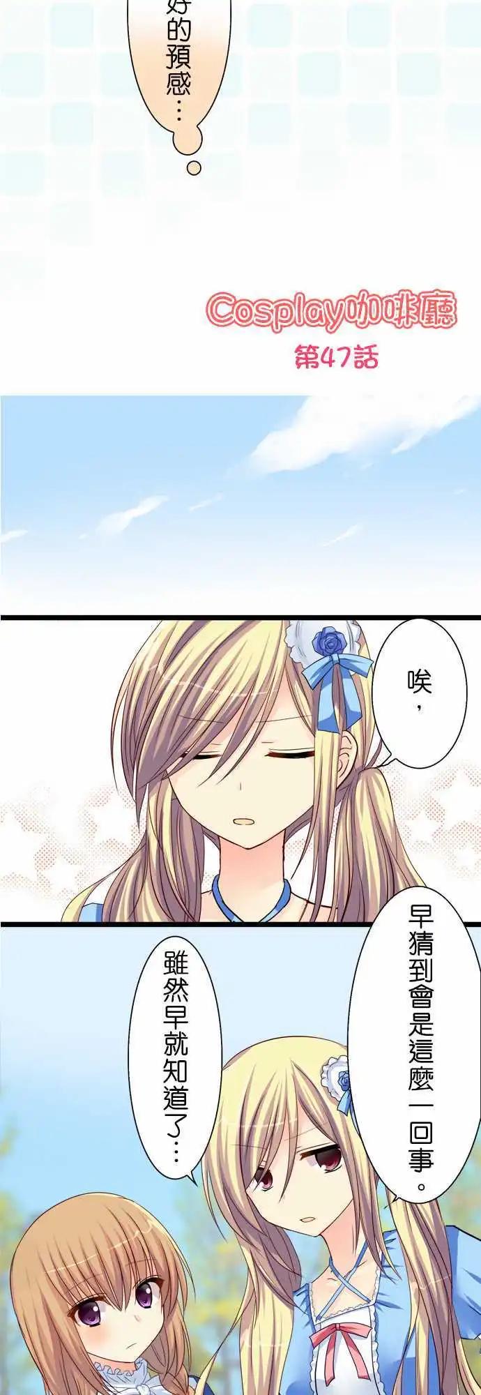 《Cosplay咖啡厅》第47话 出门 第3页