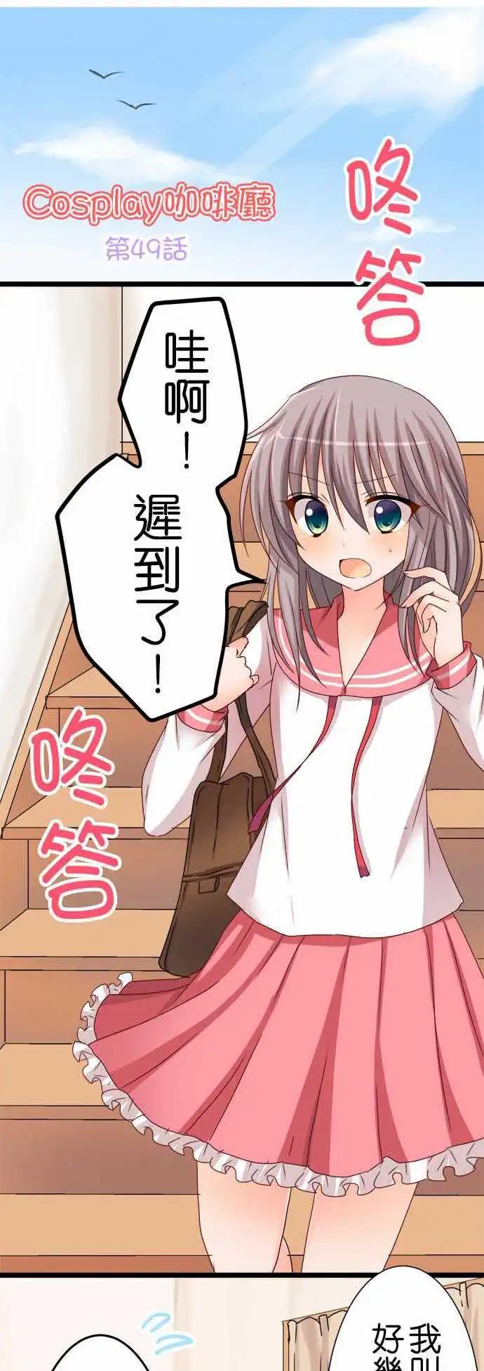 《Cosplay咖啡厅》第49话 饿肚子！ 第1页