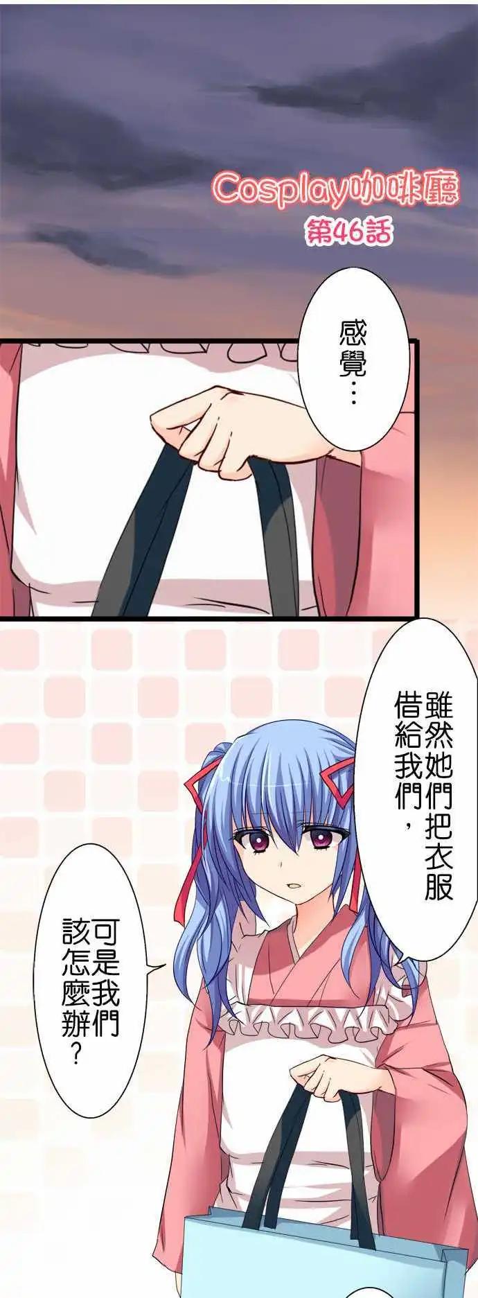 《Cosplay咖啡厅》第46话 学妹 第1页