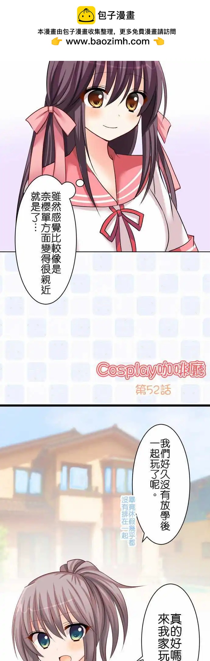 《Cosplay咖啡厅》第52话 小华她… 第3页