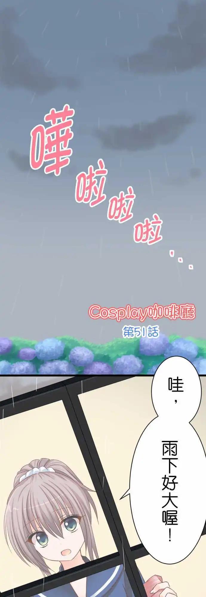 《Cosplay咖啡厅》第51话 梅雨 第1页
