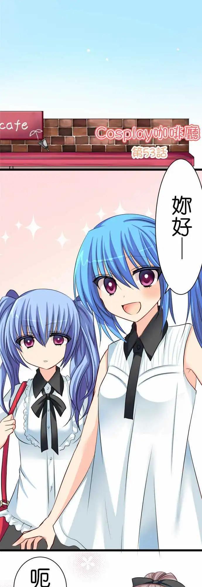 《Cosplay咖啡厅》第53话 遭遇 第1页
