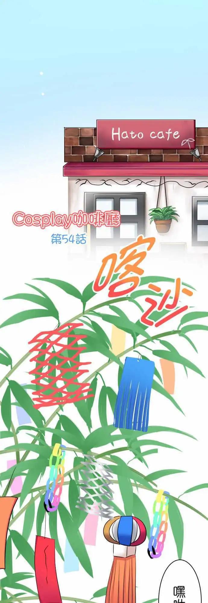 《Cosplay咖啡厅》第54话 许愿 第1页