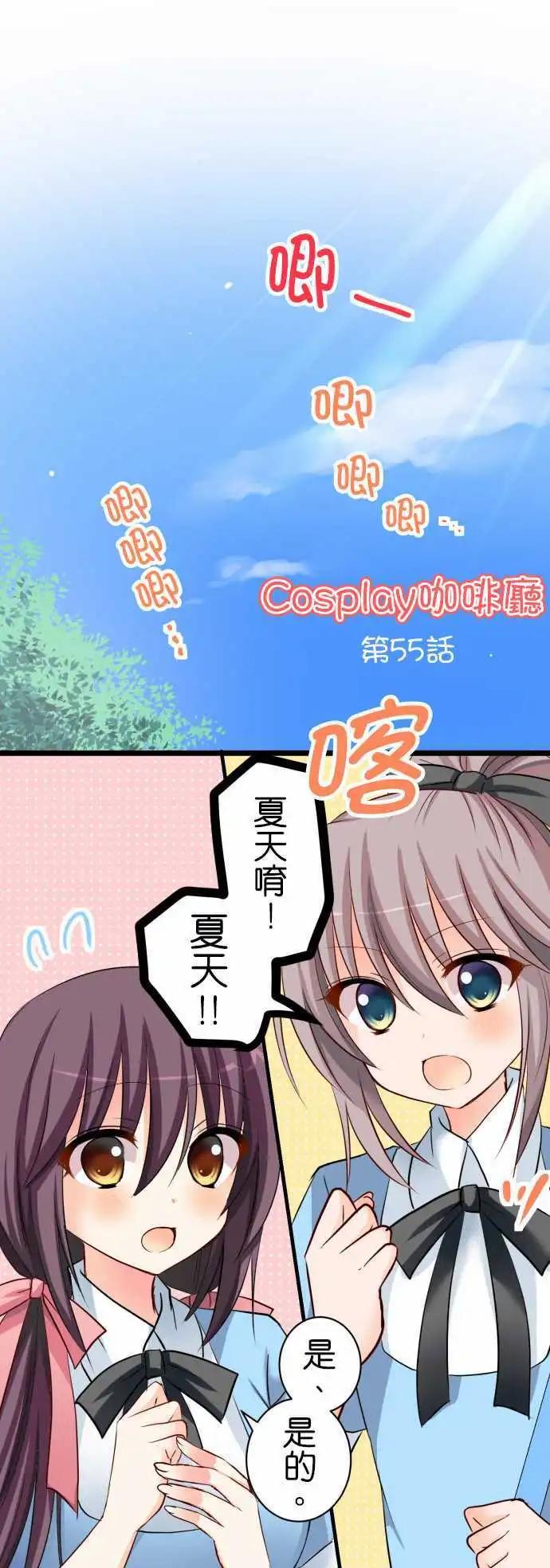《Cosplay咖啡厅》第55话 夏天！ 第1页