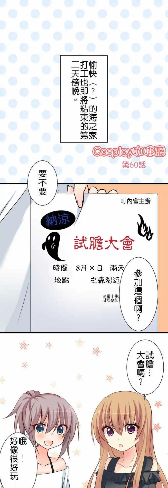 《Cosplay咖啡厅》第60话 试胆大会 第1页