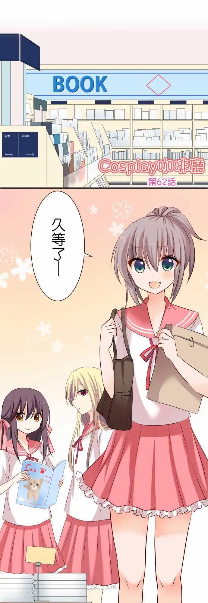 《Cosplay咖啡厅》第62话 电玩中心！ 第1页